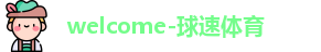 球速体育